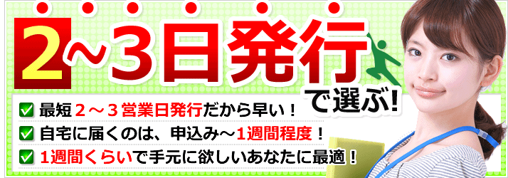 2～3日で発行