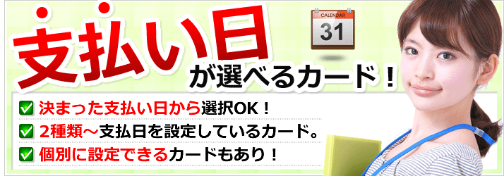 支払日が選べるカード