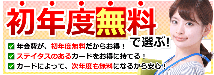 初年度年会費無料のカード