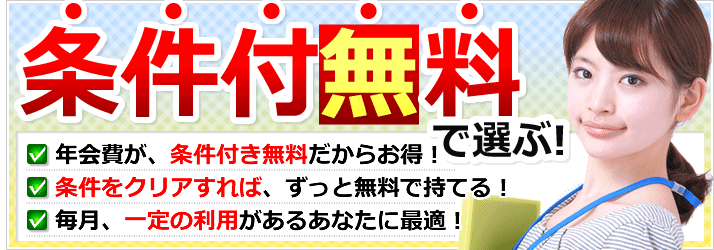 条件付き年会費無料のカード