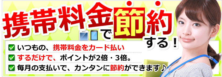 携帯電話料金を節約