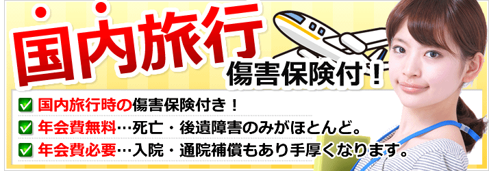 国内旅行傷害保険付きのカード