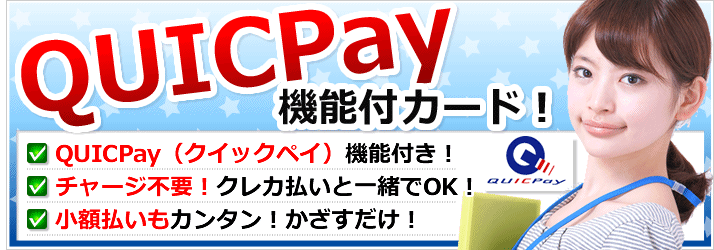 QUICPay（クイックペイ）機能付きのカード