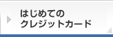 はじめてのクレジットカード