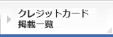 クレジットカード掲載一覧