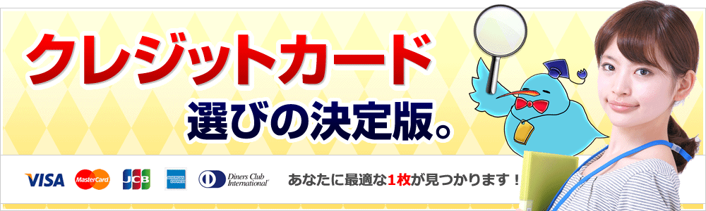 クレジットカード選びの決定版